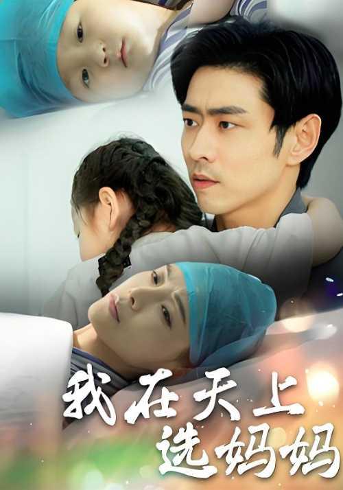 我在天上选妈妈海报
